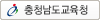 충남교육지원청