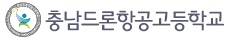 충남드론항공고등학교