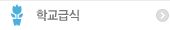 학교급식