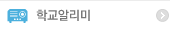 학교알리미