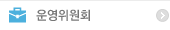 운영위원회