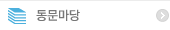 동문마당