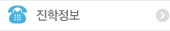 진학정보