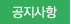 공지사항