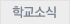 학교소식