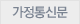 가정통신문