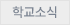 학교소식