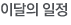 행사일정