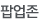팝업존