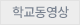 학교동영상