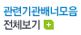 관련기관배너모음